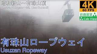 【4K前面展望】有珠山ロープウェイ(昭和新山～有珠山頂)
