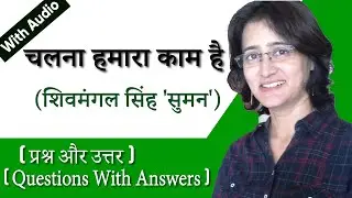 Chalna Hamara Kaam Hai Question AnswerI चलना हमारा काम है -प्रश्न और उत्तर I Chalana hamara Kaam Hai