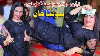Tede Sohnay Sohnay Mukhray Tu | Sonia Khan | Dance Performance | Jani Production