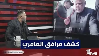 قحطان عدنان يكشف اسرار مرافق هادي العامري | #بمختلف_الاراء