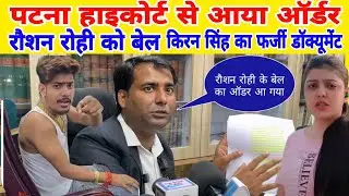 #video पटना हाइकोर्ट से आया ऑर्डर रौशन रोही को बेल किरन सिंह का फर्जी #raushan rohi #kiran singh