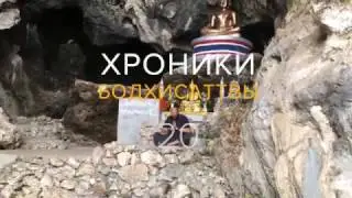 Хроники Бодхисаттвы #20 Мантра-медитация в традиции древнелаосской Школы Кунг-Фу Ша-Фут-Фань.