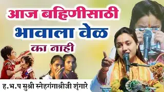 बहिणीसाठी भावाला वेळ आहे का..? | सुश्री स्नेहगंगाश्रीजी शृंगारे माई (आळंदीकर) | #assalkirtanvari