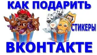 Как подарить стикеры в ВК