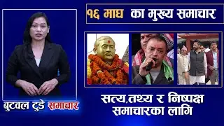 Today news | nepali news | aaja ka mukhya samachar | 16 Magh 2082 | बुटवल टुडे समाचार #butwaltodaytv