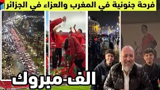 شاهد الفرحة الجنونية للمغاربة في جميع بقاع العالم ولولي العهد والعزاء في الجزائر والقالب للحاقدين