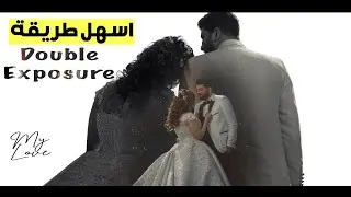 تآثير ال Double Exposure في صور الزفاف | Photoshop Double Exposure