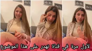 دايما تسقسوني روفيا وين راه باباك ؟  روفيا علاه جامي حكيتي عليه ؟ نفتحلكم قلبي على علاقتي مع بابا 💔