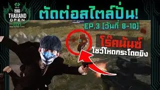 😆🎥 ไฮไลท์ PTO สไตล์ปั่น EP.3 จากวันที่ 8-10 ชอบช็อทไหนมาคอมเม้นบอกหน่อย??