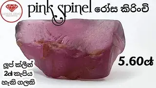 රෝස කිරිංචි 5.60ct pink spinel Achira gems අචිර මැණික් ඇඹිලිපිටිය 0777-572366