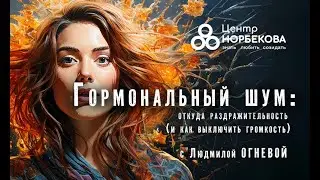 Открытый вебинар с Людмилой ОГНЕВОЙ 