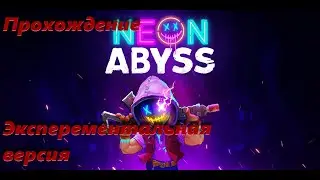 Neon Abyss-Прохождение.Пробуем эксперементальную версию