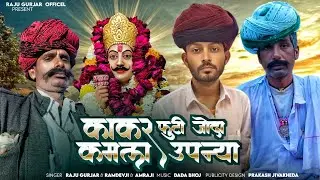 काकर फुट कमला मे उपन्या | Raju Gurjar | ramdev gurjar amarchand Gurjar | देवजी न्यू सॉन्ग 2026