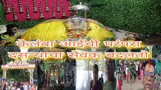 केलंबा आईची परंपरा | दसऱ्याला बदलतो दिवाबतीचा सेवक #JaydasDadaVlog#familyvlog #marathivlog #आईकेलंबा