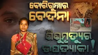 Special Report: Horrors Of Series Of Child Death In Odisha Will Sob Tears In Your Eyes