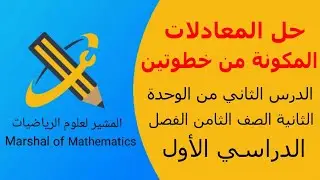 حل المعادلات المكونة من خطوتين