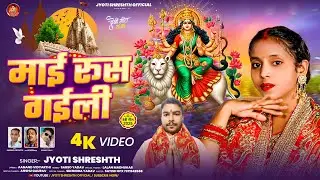 #Video || माई रुस गईली || #Jyoti_Shreshth || Mai Rush Gaili || #Navratrispecial || #Bhaktisong
