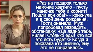 Раз на подарок только мамочке хватило - пусть она тебя и кормит! Пошли вон оба!