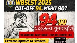 WBSLST 2025 | 10 REASONS WHY PANEL CAN BE CANCELLED?২০১৬-র পুনরাবৃত্তি?
