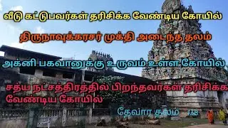 வீடு கட்டுபவர்கள் செல்ல வேண்டிய கோயில் / அப்பர் பெருமான் முக்தி அடைந்த தலம் /Thirupugalur