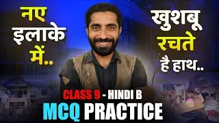 Naye Ilake Mein Class 9 MCQ | Khushbu Rachte Hain Haath MCQ | नए इलाके में Class 9 MCQ