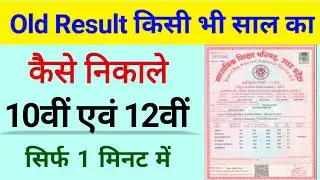 20 साल पुराना रिजल्ट | How to check old results 10th 12th board result | old result kaise nikale