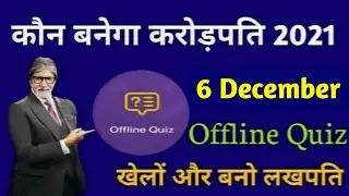 KBC Offline Quiz 6 December 2021 | Kaun Banega Crorepati | KBC Play Along | KBC Offline Quiz Today