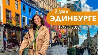 Эдинбург за выходные | Маршрут и лучшие места столицы Шотландии