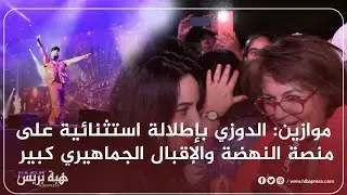 موازين الدوزي بإطلالة استثنائية على منصة النهضة والإقبال الجماهيري كبير