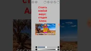 стоять ковбой вирус стадия: Алиса