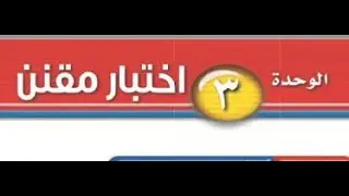 حل اختبار مقنن علوم ثاني متوسط الوحدة الثالثة الفصل الدراسي الثاني