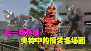 五一欢乐版：奥特曼中的搞笑场面