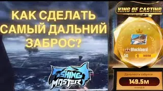 FISHING MASTER: СЕНСОРНЫЙ ЗАБРОС