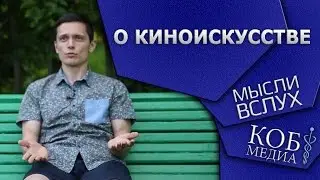 Мысли вслух о киноискусстве