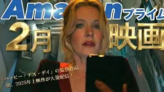 【Amazonプライム】全20作以上！2025年上映作が豊富な2026年2月のおすすめ見放題映画をご紹介！