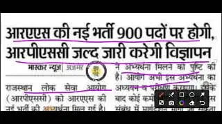 Rpsc RAS 2023 New Vacancy / RAS Exam Latest News / RAS Vacancy Latest News