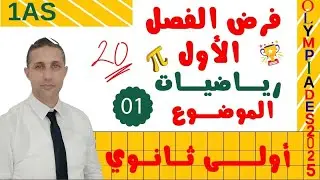 الموضوع 01 لفرض الفصل الأول للسنة أولى ثانوي.. روووعة 20 بكل سهولة 😀❤️