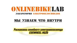 COSWHEEL HQ20 распаковка