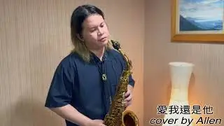 陶喆-愛我還是他 (Cover by Allen)