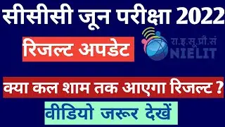 CCC June Exam Result Update 2022 | kab aayega ccc june exam 2022 ka Result | ccc june result out