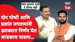 Prashant Jagtap Exclusive : त्या दोन गोष्टी घडल्या आणि जगतापांनी कांडकाच पाडला, मुंबई तकवर बोललेच