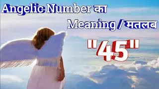 Angel Numbers 45 Meaning | Kya Apko Dikhai De Rahe Hai Yea Numbers