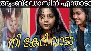 AMBDOS REACTION VIDEO | ആമ്പഡോ സിനെ വിമർശിക്കാൻ നി യാരുവ ?വിഡിയോ അവസാനം Twist ഉണ്ടേ