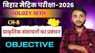 Class 10 Biology। प्राकृतिक संसाधनों का प्रबंधन Chapter 8 Objective।Bihar Board 10TH Exam 2026।