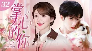 【2026最火情感劇】掌心的你 32 💔 | 7 次相救换 7 次原谅，第 8 次他为白月光鞭我 99 下！擦干血转身，他却跪哭 7 天 7 夜！#檀健次 #趙露思 #中国青春剧