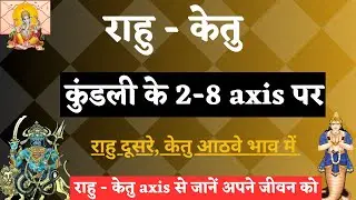 राहु दूसरे, केतु आठवे भाव में । Rahu Ketu 2-8 axis in birth Chart | Astro Knowledge