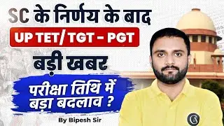 SC के निर्णय के बाद  |  UP TET/ TGT - PGT बड़ी खबर  !! | परीक्षा तिथि में बड़ा बदलाव ? By Bipesh Sir