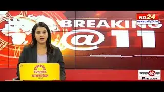 বহু গুৰুত্বপূৰ্ণ খবৰেৰে BREAKING @11