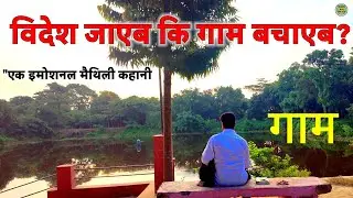 Going abroad or saving the village? | Emotional Maithili Video | Mithila Culture