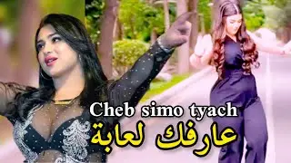 الشاب سيمو الطياش 